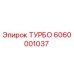 Оригинальный турбонагнетатель Epiroc артикул 6060001037