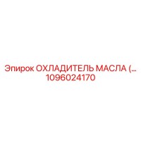1096024170 ОХЛАДИТЕЛЬ МАСЛА Epiroc