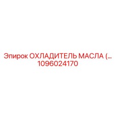 1096024170 ОХЛАДИТЕЛЬ МАСЛА Epiroc