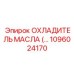 1096024170 ОХЛАДИТЕЛЬ МАСЛА Epiroc