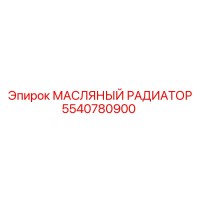 5540780900 МАСЛЯНЫЙ РАДИАТОР Epiroc