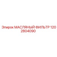 1202804090 МАСЛЯНЫЙ ФИЛЬТР Epiroc