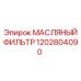 1202804090 МАСЛЯНЫЙ ФИЛЬТР Epiroc