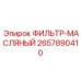 2657890410 ФИЛЬТР-МАСЛЯНЫЙ Epiroc