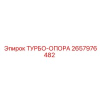 2657976482 ТУРБО-ОПОРА Epiroc