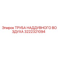 3222321094 ТРУБА НАДДУВНОГО ВОЗДУХА Epiroc
