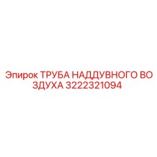 3222321094 ТРУБА НАДДУВНОГО ВОЗДУХА Epiroc