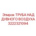 Композитная труба системы наддува 3222321094 для перфораторов Epiroc