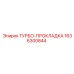Уплотнительная прокладка для турбо системы Epiroc 1636300844