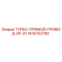 1616753780 ТУРБО-ПРЯМОЙ-ПРИВОД-DF-01 (Epiroc)