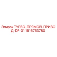 Оригинальный турбо-прямой привод DF-01 для буровых станков Epiroc