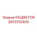 2913310400 РАДИАТОР Epiroc