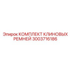 3003716186 КОМПЛЕКТ КЛИНОВЫХ РЕМНЕЙ Epiroc