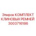 Набор ремней 3003716186 для компрессорных систем Epiroc