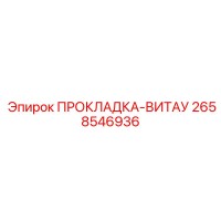 2658546936 ПРОКЛАДКА-ВИТАУ Epiroc