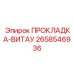 2658546936 ПРОКЛАДКА-ВИТАУ Epiroc