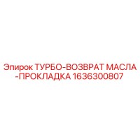 1636300807 ТУРБО-ВОЗВРАТ МАСЛА-ПРОКЛАДКА Epiroc