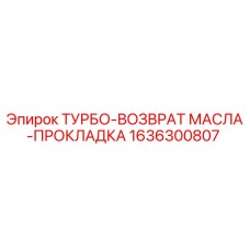 1636300807 ТУРБО-ВОЗВРАТ МАСЛА-ПРОКЛАДКА Epiroc