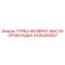 Прокладка для турбо-возврата масла Epiroc 1636300807