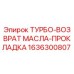 Прокладка для турбо-возврата масла Epiroc 1636300807