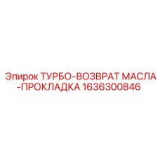 Прокладка для возврата масла в турбо системе Epiroc 1636300846