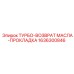 Прокладка для возврата масла в турбо системе Epiroc 1636300846