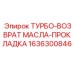 Прокладка для возврата масла в турбо системе Epiroc 1636300846