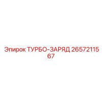2657211567 ТУРБО-ЗАРЯД Epiroc