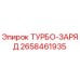 Оригинальный турбо-заряд Epiroc артикул 2658461935