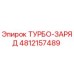 4812157489 ТУРБО-ЗАРЯД Epiroc