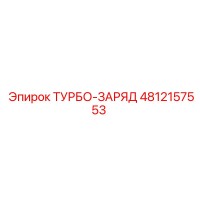 4812157553 ТУРБО-ЗАРЯД Epiroc
