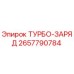 Турбо-заряд Epiroc артикул 2657790784