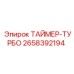 2658392194 ТАЙМЕР-ТУРБО Epiroc