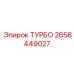 Турбоагрегат артикул 2658449027 Epiroc