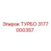 Оригинальный турбонагнетатель Epiroc артикул 3177000357