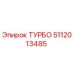 5112013485 ТУРБО Эпирок