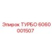 Оригинальный турбонагнетатель Эпирок арт.6060001507