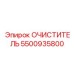 5500935800 ОЧИСТИТЕЛЬ - Epiroc