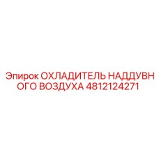 4812124271 ОХЛАДИТЕЛЬ НАДДУВНОГО ВОЗДУХА Epiroc
