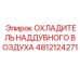 4812124271 ОХЛАДИТЕЛЬ НАДДУВНОГО ВОЗДУХА Epiroc