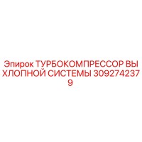 3092742379 ТУРБОКОМПРЕССОР ВЫХЛОПНОЙ СИСТЕМЫ Epiroc