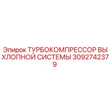 Оригинальный турбокомпрессор выхлопной системы Epiroc 3092742379