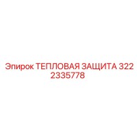 3222335778 ТЕПЛОВАЯ ЗАЩИТА Epiroc