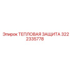 3222335778 ТЕПЛОВАЯ ЗАЩИТА Epiroc