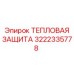 3222335778 ТЕПЛОВАЯ ЗАЩИТА Epiroc