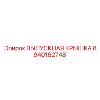 8940162748 ВЫПУСКНАЯ КРЫШКА Epiroc