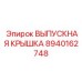 8940162748 ВЫПУСКНАЯ КРЫШКА Epiroc