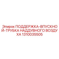1310035505 ПОДДЕРЖКА-ВПУСКНОЙ-ТРУБКА НАДДУВНОГО ВОЗДУХА Epiroc
