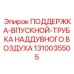 1310035505 ПОДДЕРЖКА-ВПУСКНОЙ-ТРУБКА НАДДУВНОГО ВОЗДУХА Epiroc