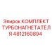 4812160894 КОМПЛЕКТ ТУРБОНАГНЕТАТЕЛЯ - Epiroc
